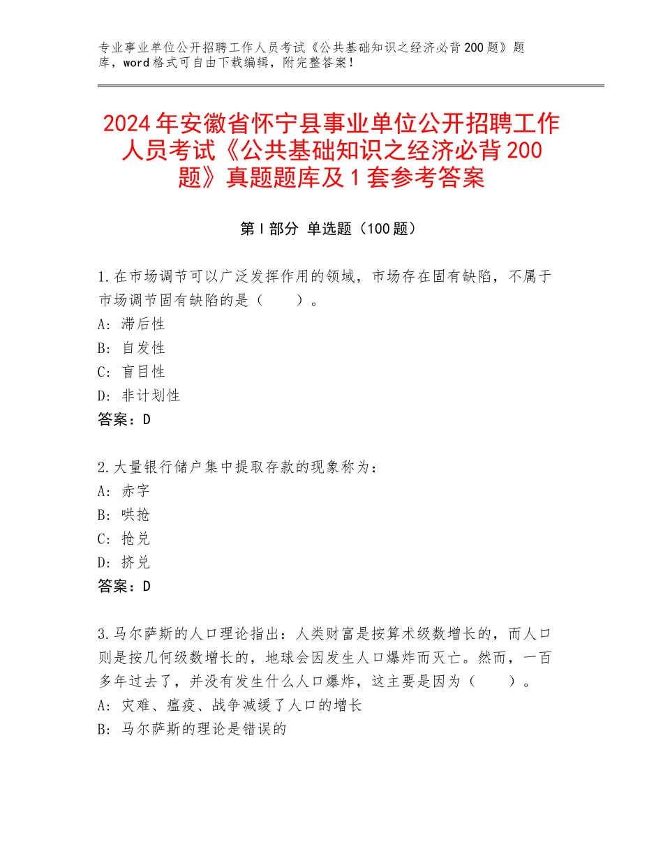 2024年安徽省怀宁县事业单位公开招聘工作人员考试《公共基础知识之经济必背200题》真题题库及1套参考答案_第1页