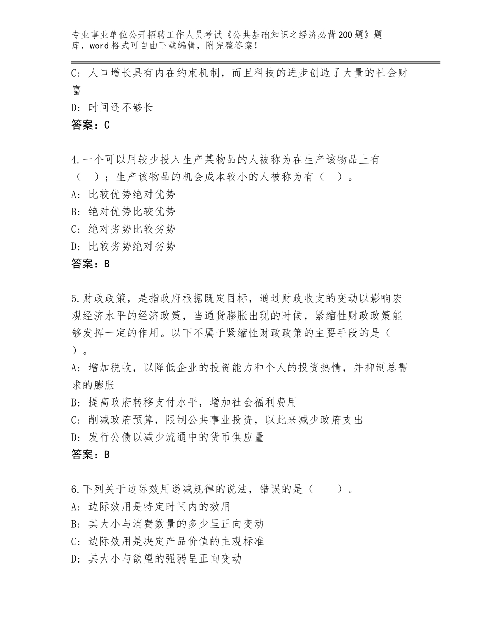 2024年安徽省怀宁县事业单位公开招聘工作人员考试《公共基础知识之经济必背200题》真题题库及1套参考答案_第2页