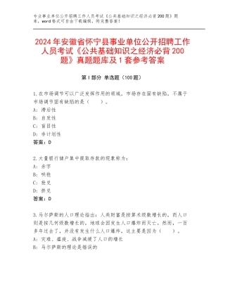 2024年安徽省怀宁县事业单位公开招聘工作人员考试《公共基础知识之经济必背200题》真题题库及1套参考答案