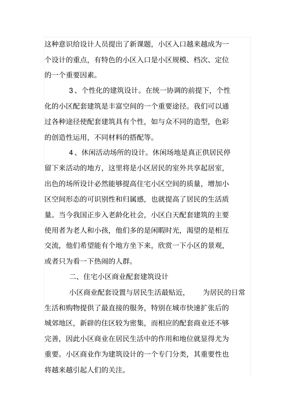 住宅小区配套建筑设计原则与理念分析_第2页