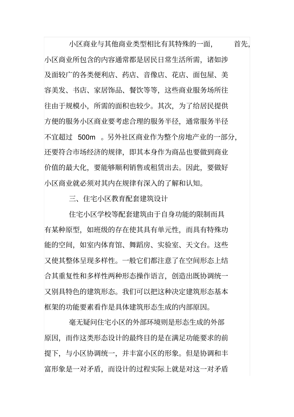 住宅小区配套建筑设计原则与理念分析_第3页