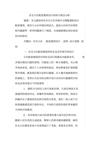 住宅小区配套建筑设计原则与理念分析