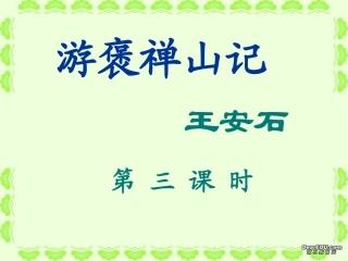 第三课时 (游褒禅山记)课件4