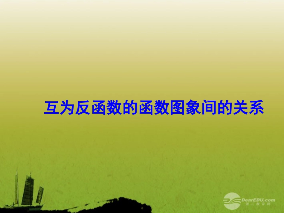 高中数学 21(函数的概念和图象)课件六 苏教版必修1  课件_第1页