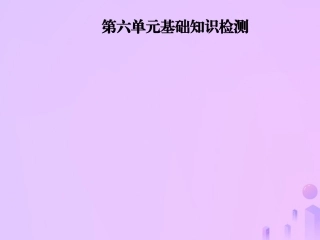 秋八年级英语上册 Unit 6 I m going to study computer science基础知识检测导学课件 (新版)人教新目标版 课件