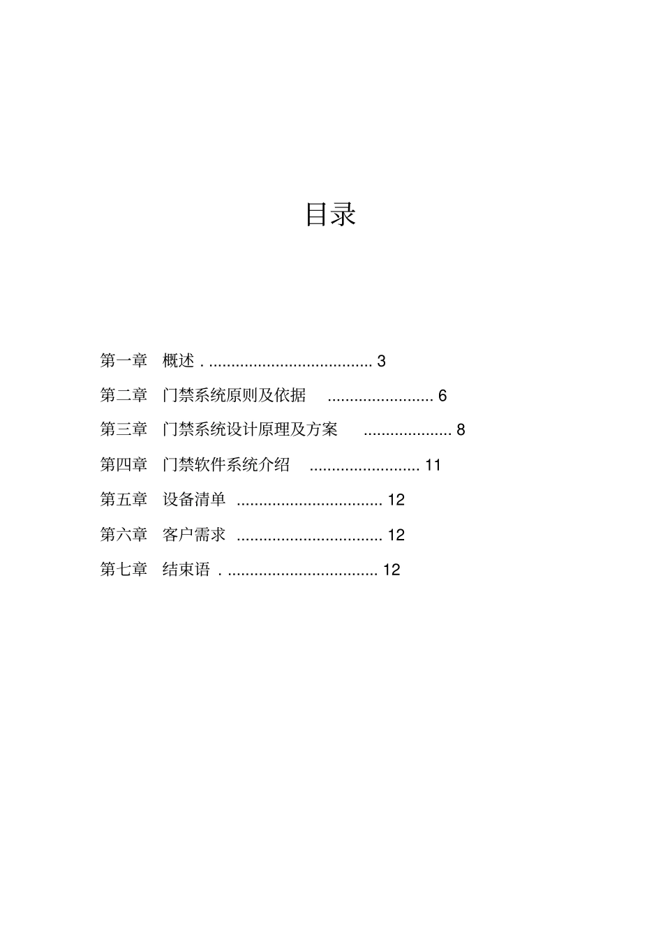 住宅小区门禁系统方案书自己写的_第2页