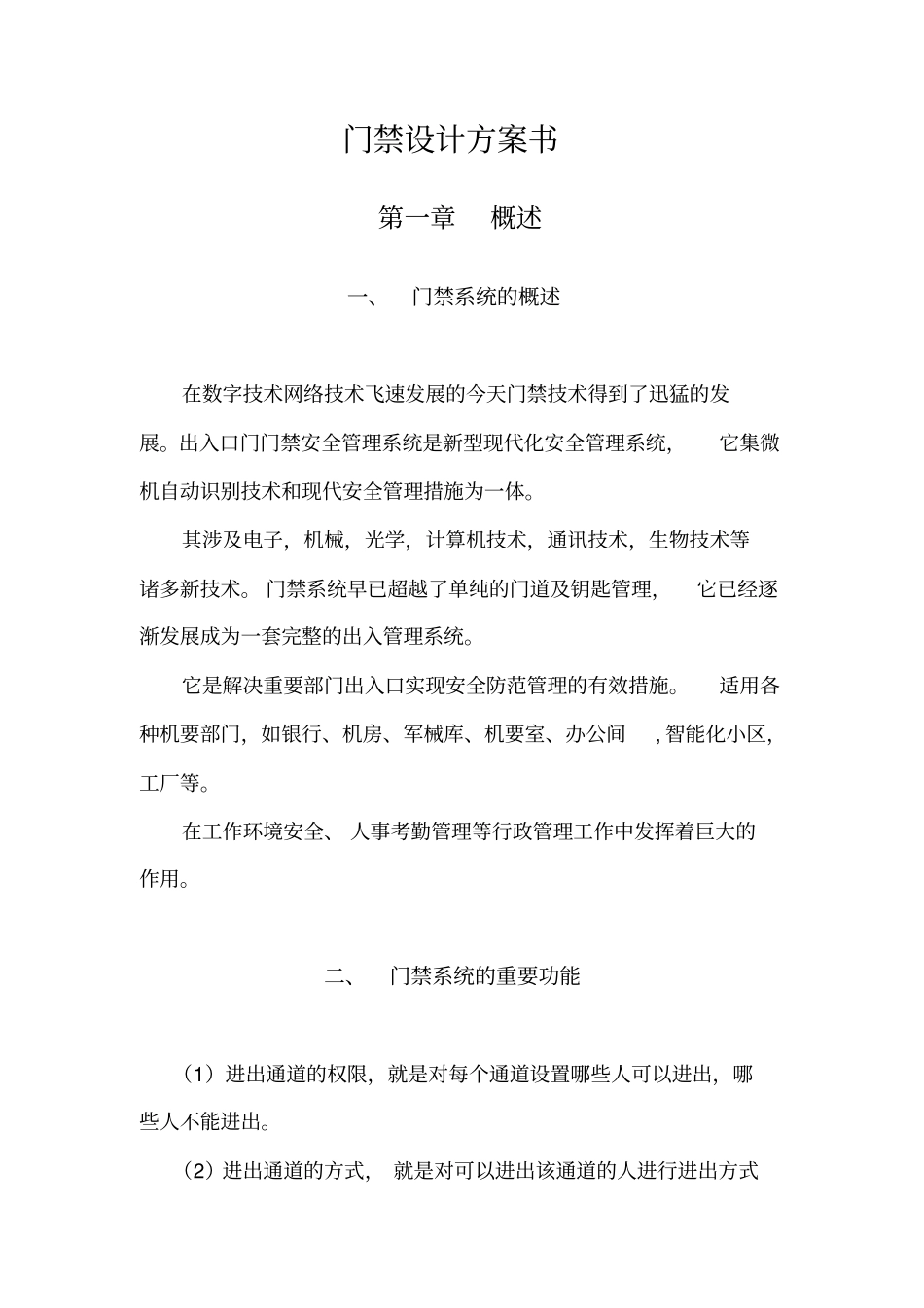 住宅小区门禁系统方案书自己写的_第3页