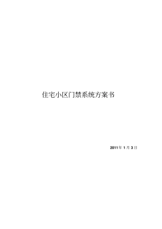 住宅小区门禁系统方案书自己写的