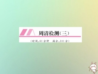 秋七年级数学上册 周清检测(3)习题课件 (新版)华东师大版 课件