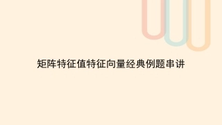 高中数学 第4讲 矩阵特征值特征向量经典例题串讲素材 新人教A版选修4 2 素材