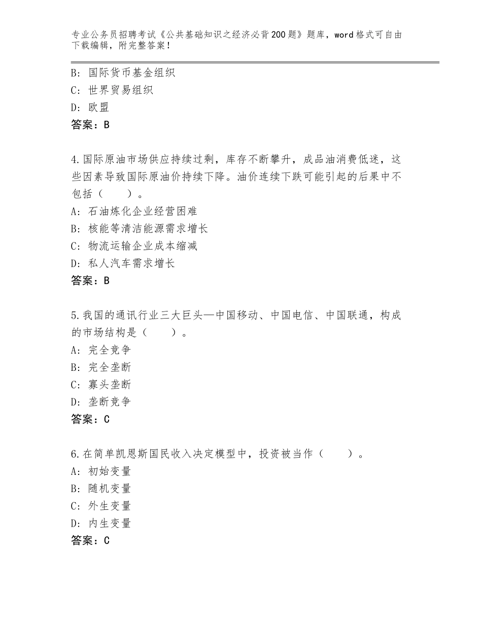 2024辽宁省清河区公务员招聘考试《公共基础知识之经济必背200题》（夺冠）_第2页