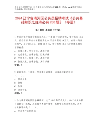 2024辽宁省清河区公务员招聘考试《公共基础知识之经济必背200题》（夺冠）