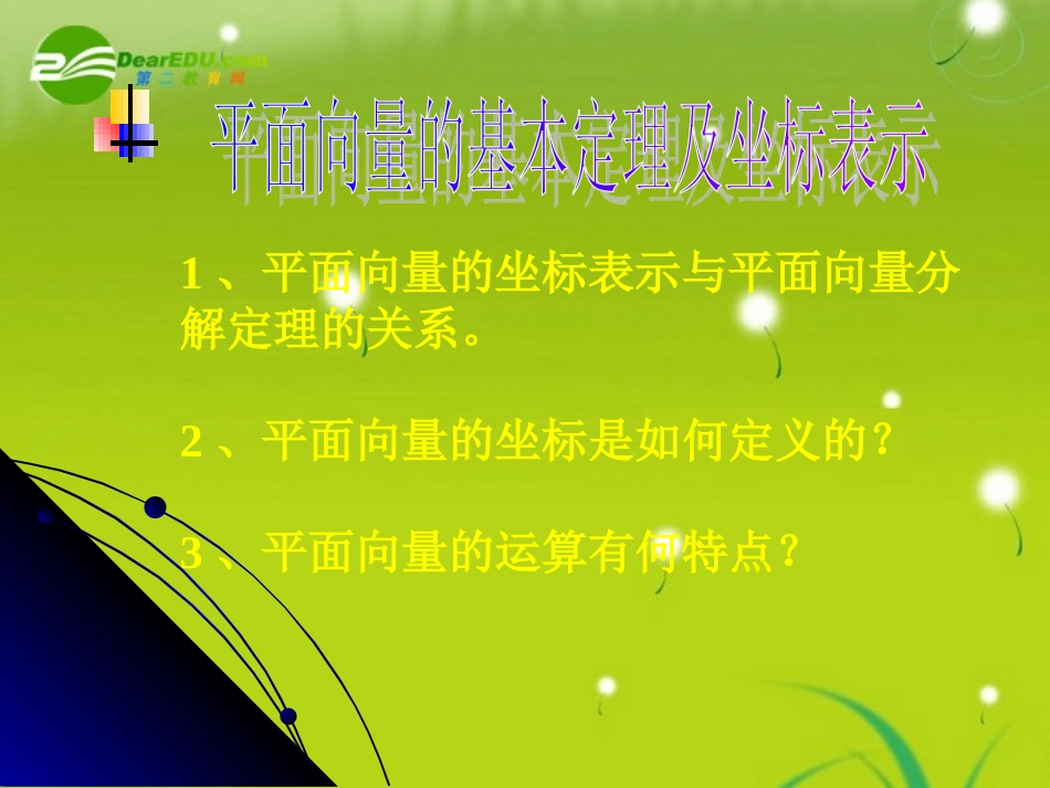 高中数学 242(平面向量线性运算的坐标表示)课件 北师大版必修4 课件_第1页