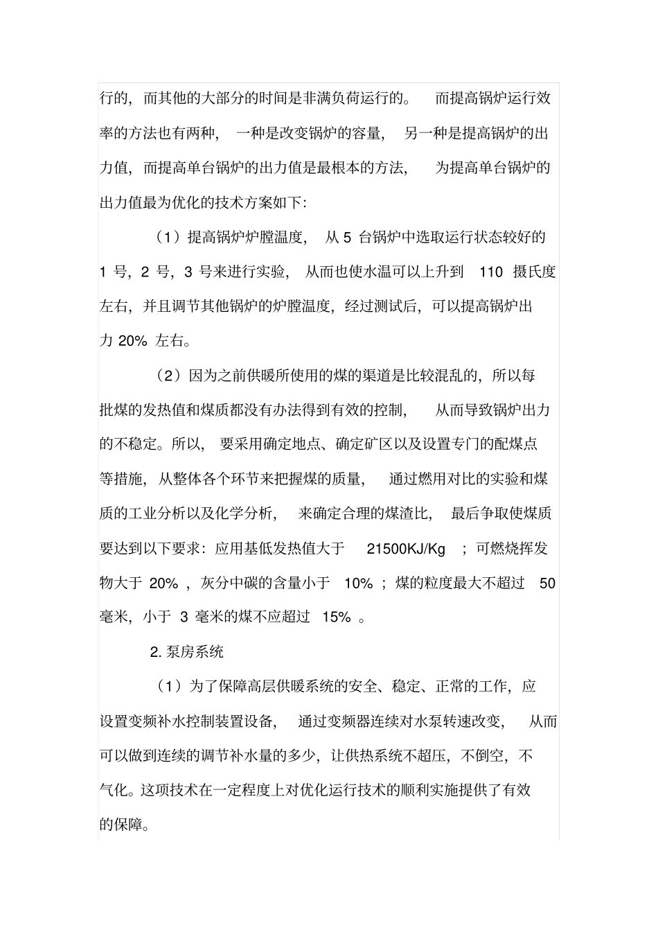 住宅小区采暖方案优化_第3页