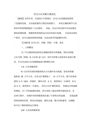 住宅小区采暖方案优化