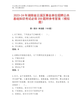 2023-24年湖南省云溪区事业单位招聘公共基础知识考试必背200题附参考答案（模拟题）