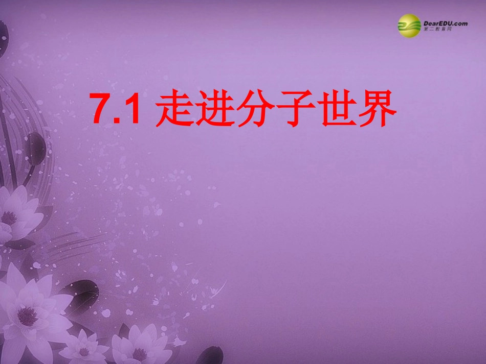 春八年级物理下册 7.1 走进分子世界课件(2) 苏科版 课件_第1页