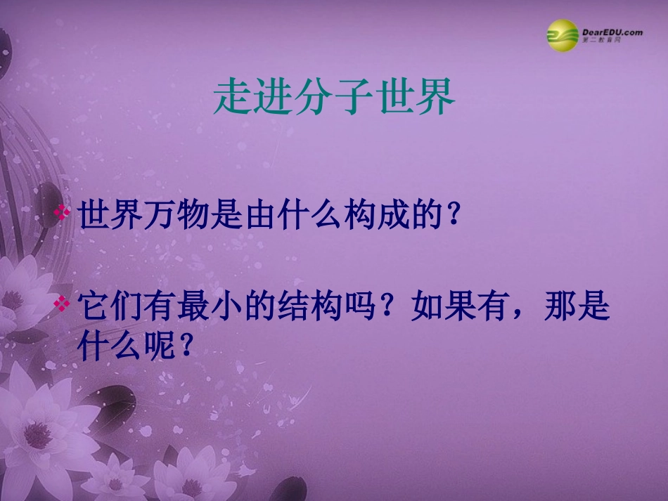 春八年级物理下册 7.1 走进分子世界课件(2) 苏科版 课件_第2页