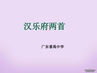 高一语文汉乐府两首课件 粤教沪版 课件