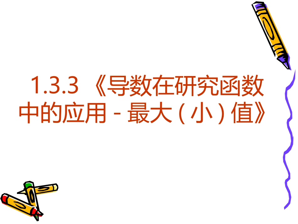 高中数学：133 导数在研究函数中的应用-最大小值 课件(新人教A版选修2-2) 课件_第2页