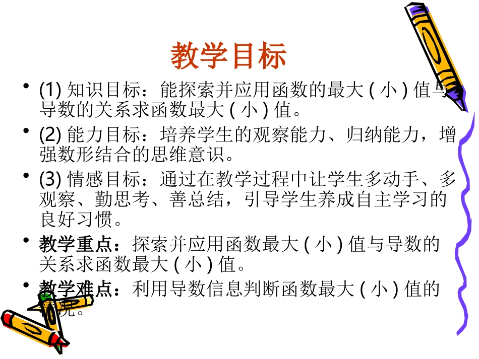 高中数学：133 导数在研究函数中的应用-最大小值 课件(新人教A版选修2-2) 课件_第3页