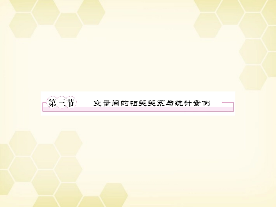 高三数学一轮复习 变量间的相关关系课件 新人教B版 课件_第1页