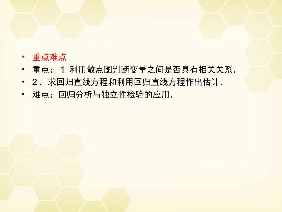 高三数学一轮复习 变量间的相关关系课件 新人教B版 课件_第3页