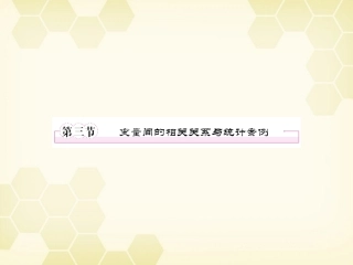 高三数学一轮复习 变量间的相关关系课件 新人教B版 课件