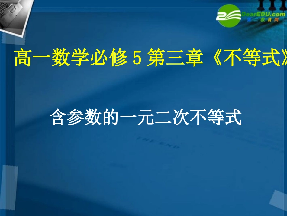 高中数学 含参数的一元二次不等式1课件 新人教A版必修5 课件_第1页