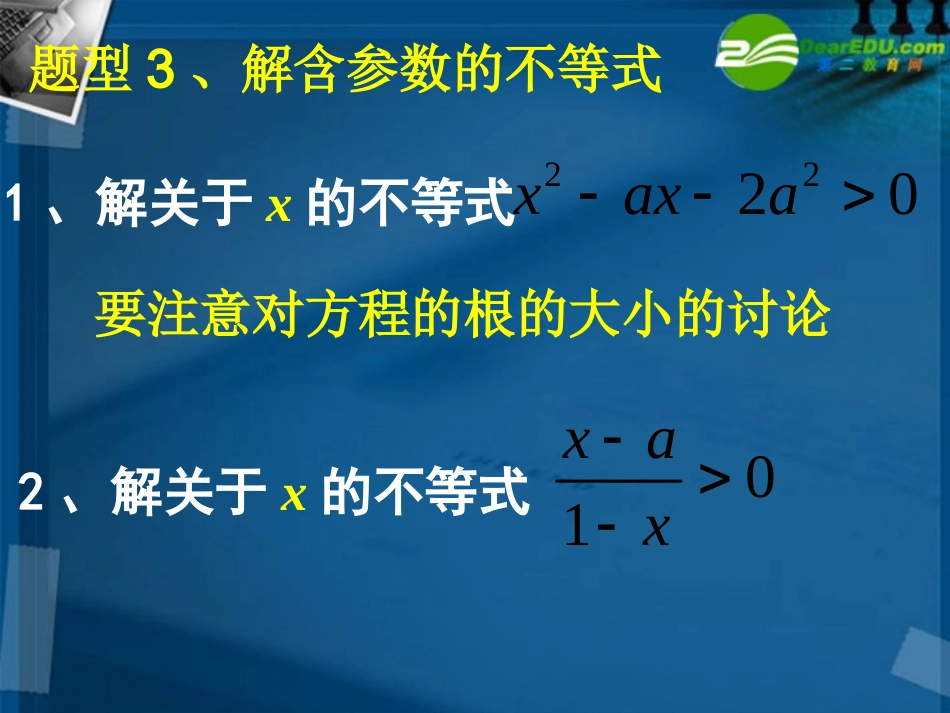 高中数学 含参数的一元二次不等式1课件 新人教A版必修5 课件_第2页