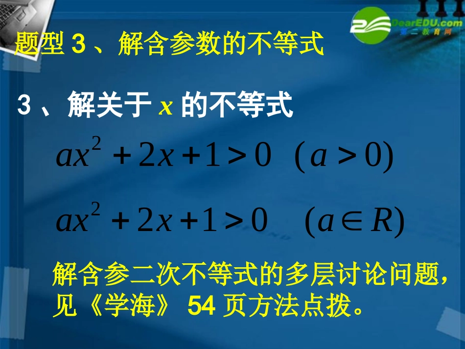 高中数学 含参数的一元二次不等式1课件 新人教A版必修5 课件_第3页