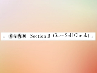 秋八年级英语上册 Unit 5 Do you want to watch a game show(第5课时)Section B(3a Self Check)习题课件 (新版)人教新目标版 课件
