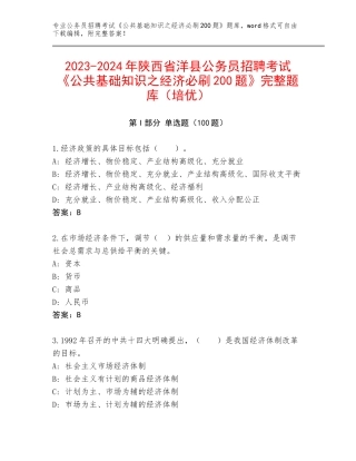 2023-2024年陕西省洋县公务员招聘考试《公共基础知识之经济必刷200题》完整题库（培优）