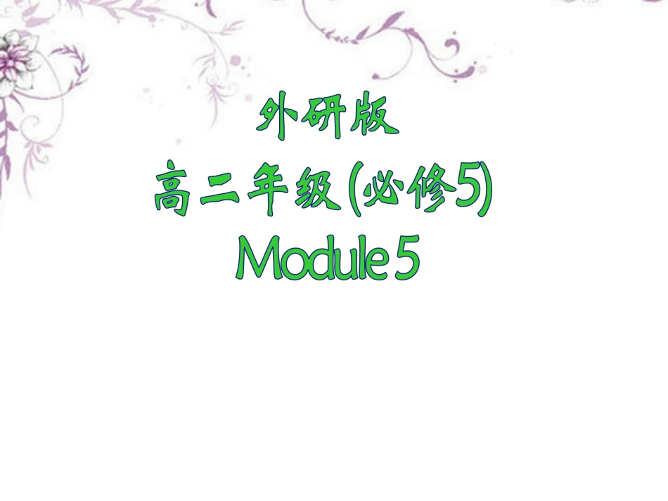 高中英语 5-2 Language Points of Listening课件 外研版必修5 课件_第1页