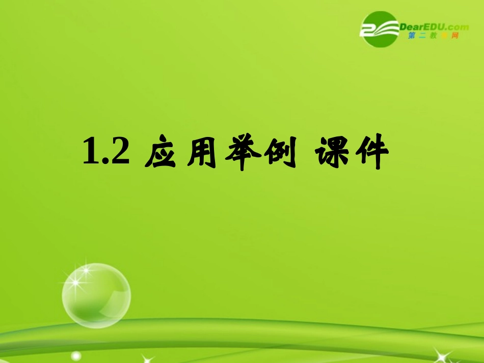 高中数学 12(应用举例)课件 新人教B版必修5 课件_第1页