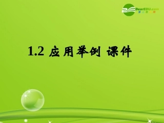 高中数学 12(应用举例)课件 新人教B版必修5 课件