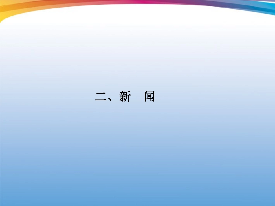 福建省高考语文 第二部分 专题三 第3节 实用类文本阅读②二、新闻考点整合课件_第1页
