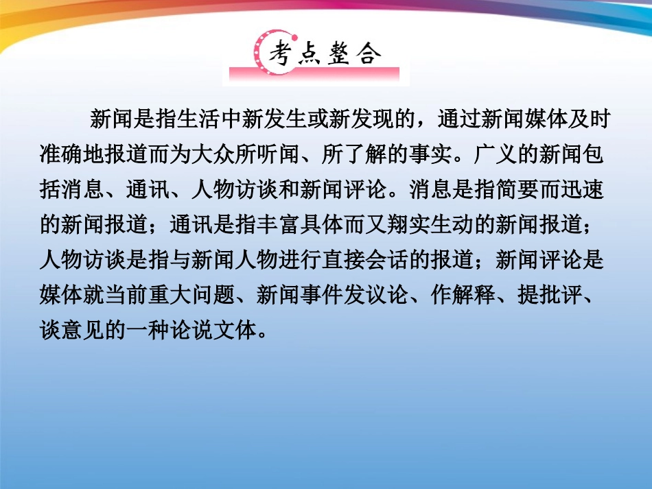 福建省高考语文 第二部分 专题三 第3节 实用类文本阅读②二、新闻考点整合课件_第2页