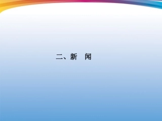福建省高考语文 第二部分 专题三 第3节 实用类文本阅读②二、新闻考点整合课件