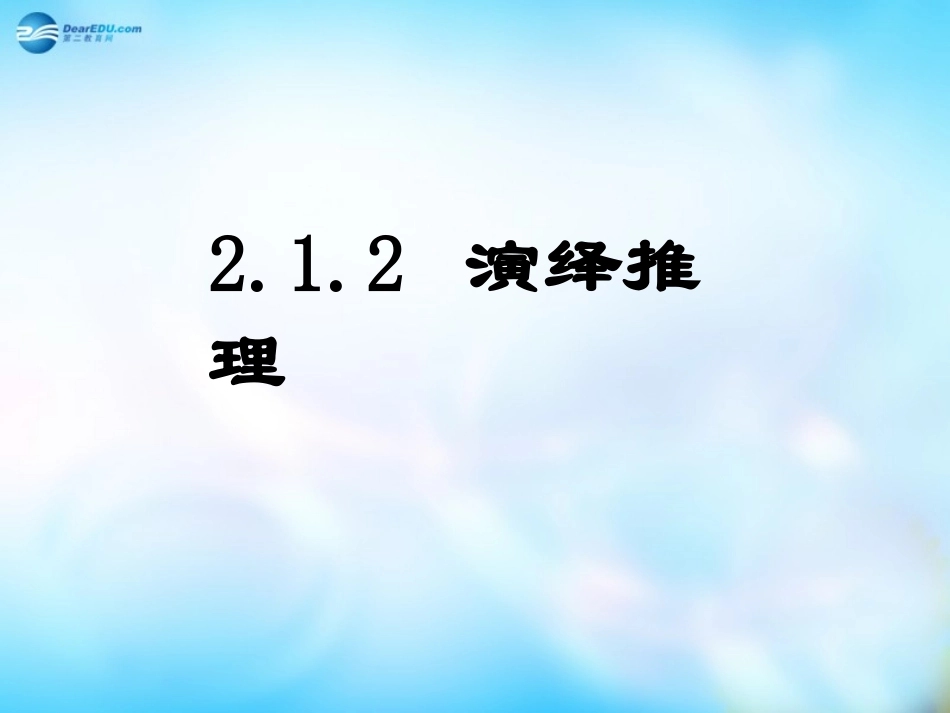 高中数学 9 演绎推理课件 理 新人教A版选修2-2 课件_第1页
