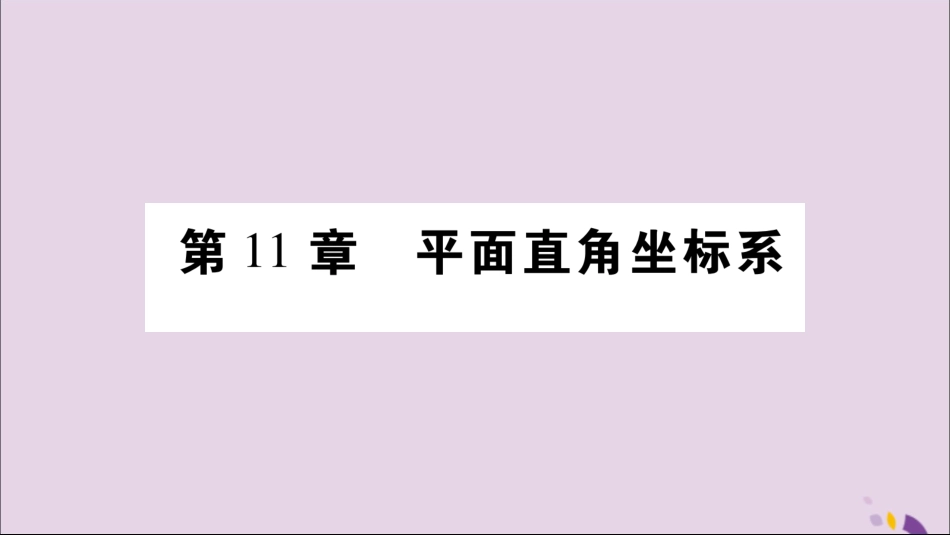 秋八年级数学上册 第11章 平面直角坐标系 11.1 平面上的点坐标 第1课时 平面直角坐标系习题课件 (新版)沪科版 课件_第1页