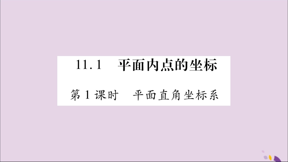 秋八年级数学上册 第11章 平面直角坐标系 11.1 平面上的点坐标 第1课时 平面直角坐标系习题课件 (新版)沪科版 课件_第2页