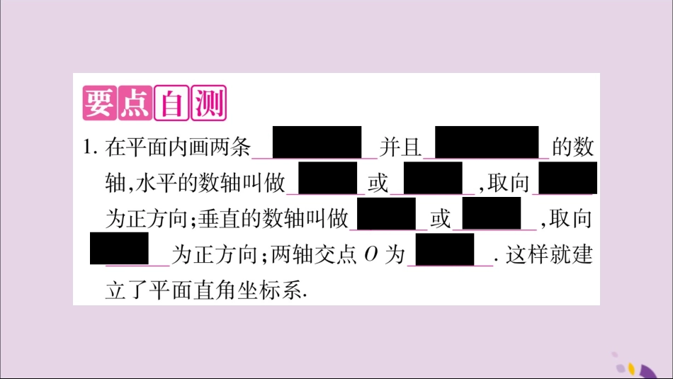 秋八年级数学上册 第11章 平面直角坐标系 11.1 平面上的点坐标 第1课时 平面直角坐标系习题课件 (新版)沪科版 课件_第3页