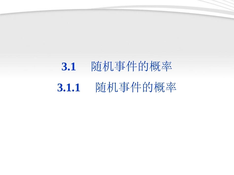 高中数学 第3章311随机事件的概率课件 新人教A版必修3 课件_第1页