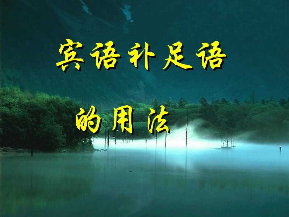 高三英语 宾语补足语的用法课件 人教版 课件_第1页