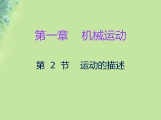 秋八年级物理上册 第一章 第2节 运动的描述习题课件 (新版)新人教版 课件