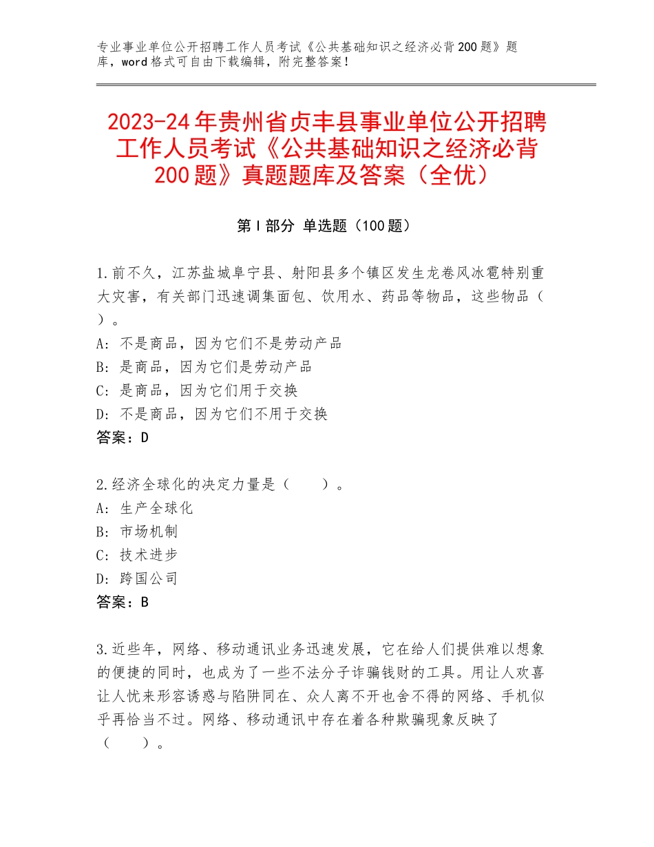 2023-24年贵州省贞丰县事业单位公开招聘工作人员考试《公共基础知识之经济必背200题》真题题库及答案（全优）_第1页