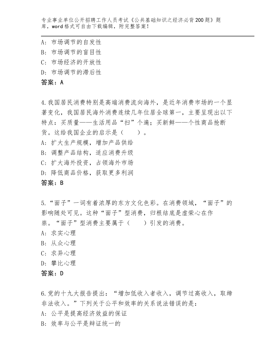 2023-24年贵州省贞丰县事业单位公开招聘工作人员考试《公共基础知识之经济必背200题》真题题库及答案（全优）_第2页