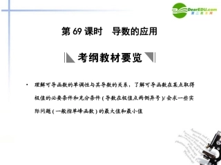 高三数学一轮复习 14.69 导数的应用课件 理 大纲人教版 课件