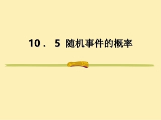 随机事件的概率 高二数学概率全章课件[整理八套]人教版 高二数学概率全章课件[整理八套]人教版